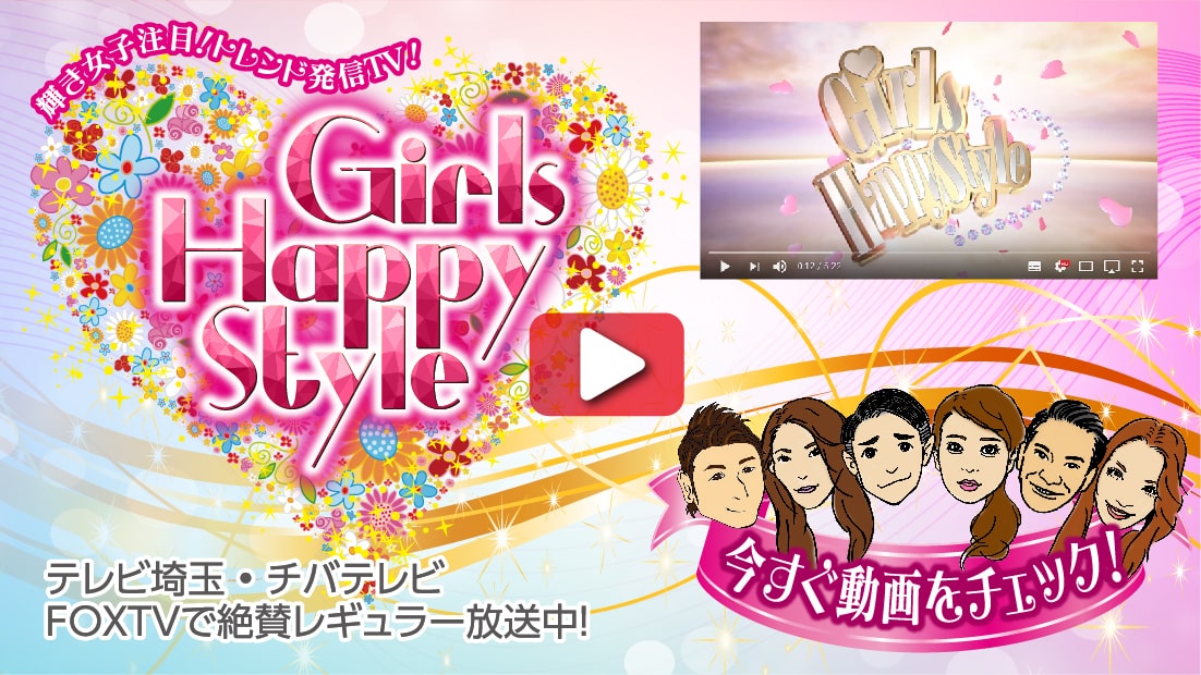 Girls Happy Styleの今すぐ動画をチェック