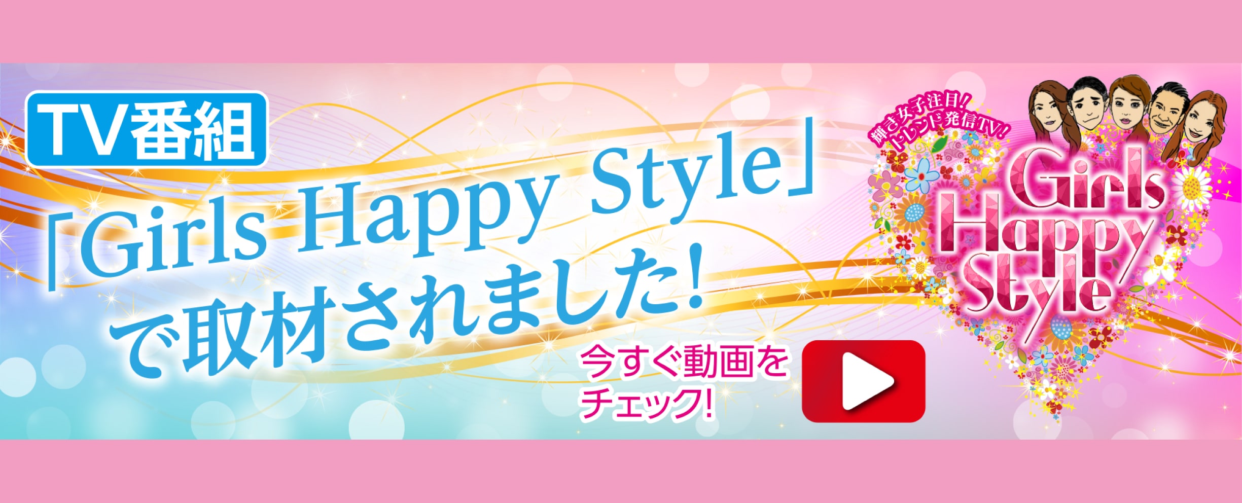 Girls Happy Styleの今すぐ動画をチェック
