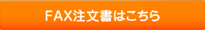 FAX注文書はこちら