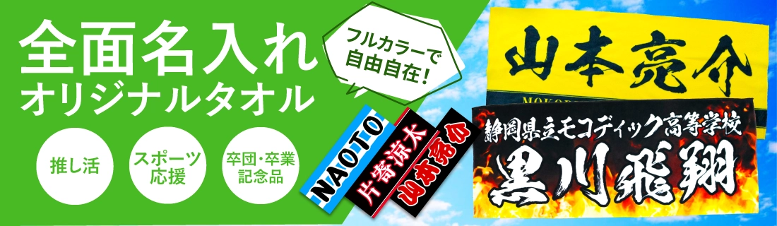 全面名入れのオリジナルタオル