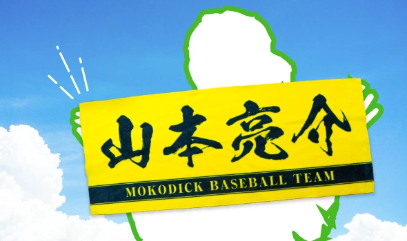 遠くからでも目立つ!全面プリントタオル