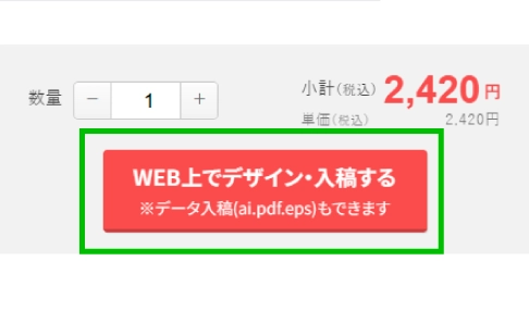「WEB上でデザイン・入稿する」をクリック